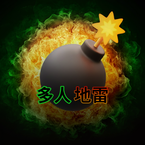 多人地雷