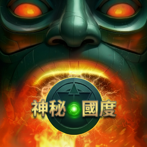 神秘國度