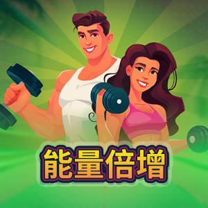 能量倍增