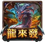 龍來發