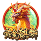 黃金麒麟