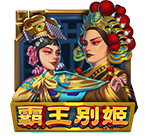 霸王別姬