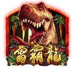雷霸龍
