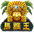 馬雅王