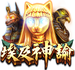 埃及神諭