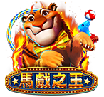馬戲之王