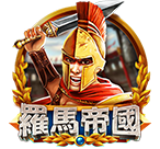 羅馬帝國