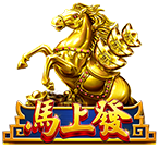 馬上發