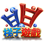 梯子遊戲