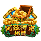 阿茲特克秘寶