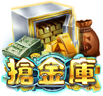 搶金庫