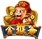 金猴爺