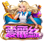 愛麗絲