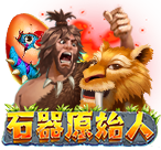 石器原始人