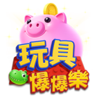 玩具爆爆樂
