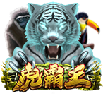 虎霸王