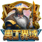 奧丁界域