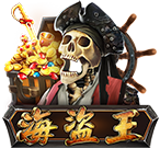 海盜王