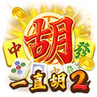 一直胡2