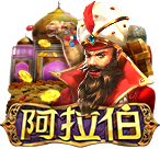 阿拉伯