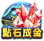 點石成金