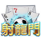 射龍門