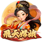 飛天嫦娥